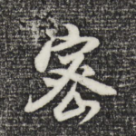密