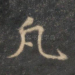 凡