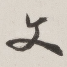 文