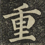 重