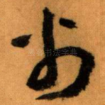 翁