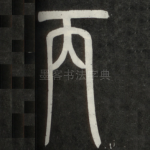 丙