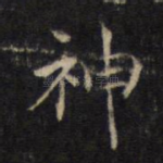 神