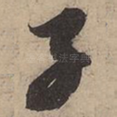 子