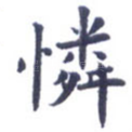 怜