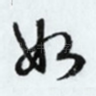 如