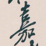 嘉