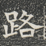 路
