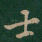 士