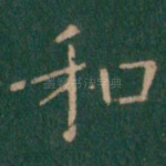 和