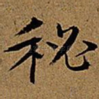 秘