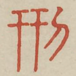 刑