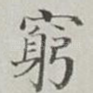 窮