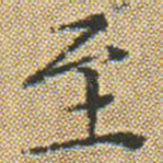 至