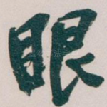 眼