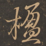 楹