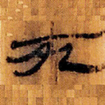 死