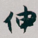 伸