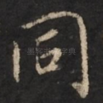 同