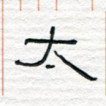 太