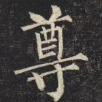 尊