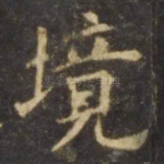 境