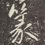 篆