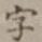 字
