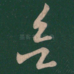 欲