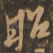 昭