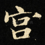 宫