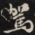 驾