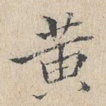 黄