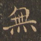 无