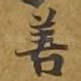 善