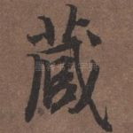 藏