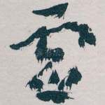 虚