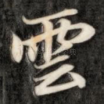 云