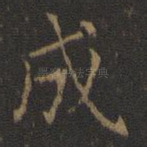 成