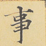 事