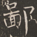 鄙