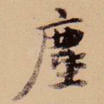 尘