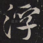 浮