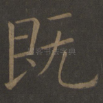 既