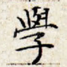 学