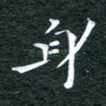 身