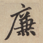 廉