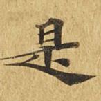 是