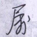 属