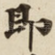 即